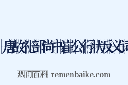 唐故礼部尚书崔公行状反义词是什么意思的图片